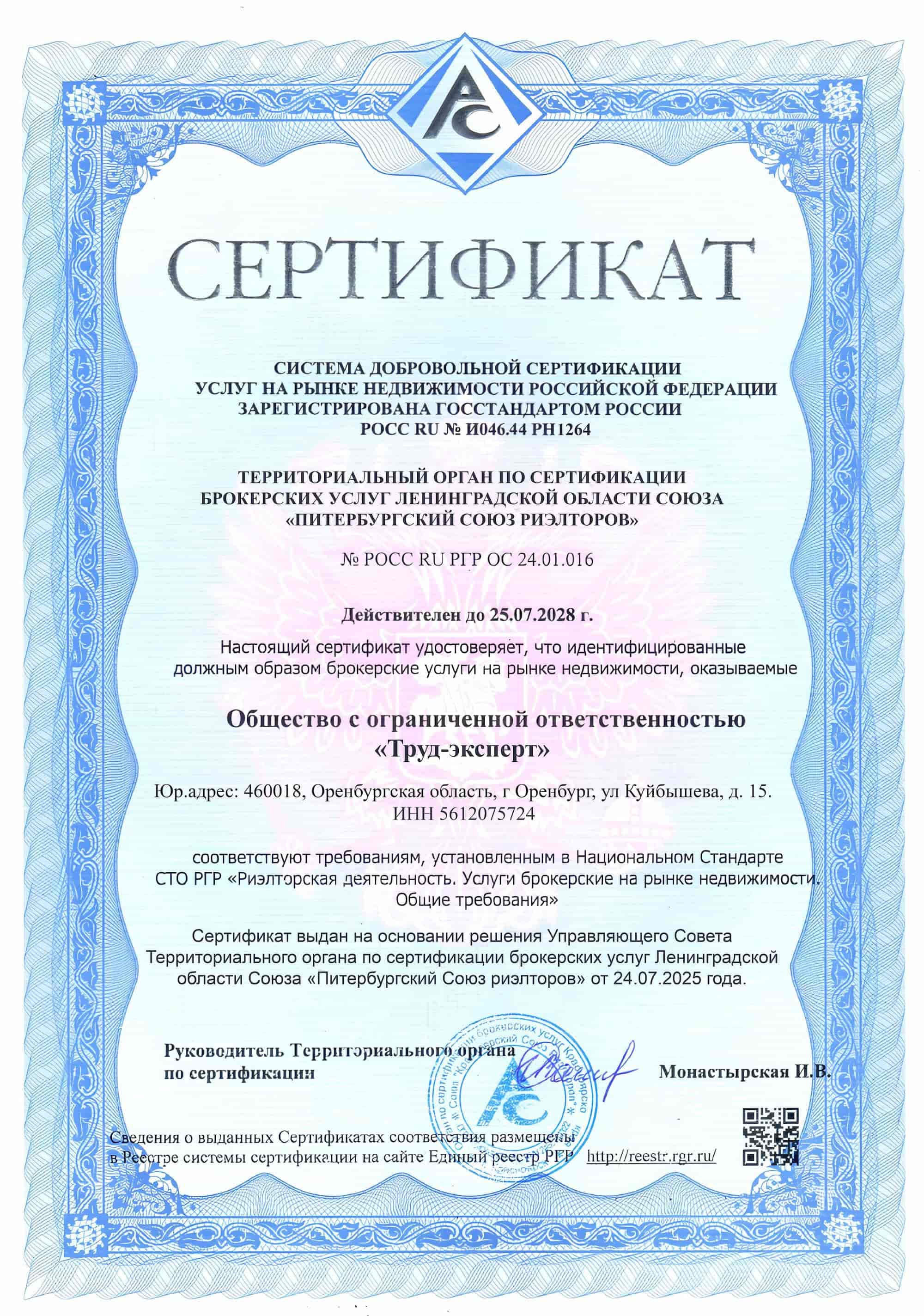 Сертификат безопасности сделки от агентства Труд-Эксперт